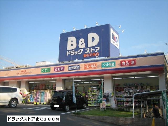 ドラックストア　B&Dドラッグストア（ドラッグストア）まで180m
