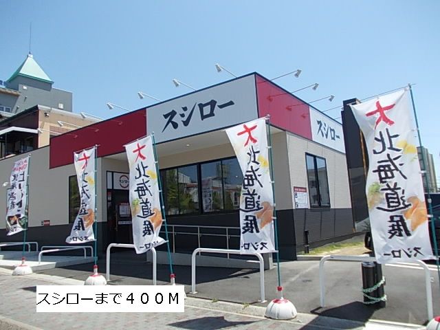飲食店　スシロー（飲食店）まで400m