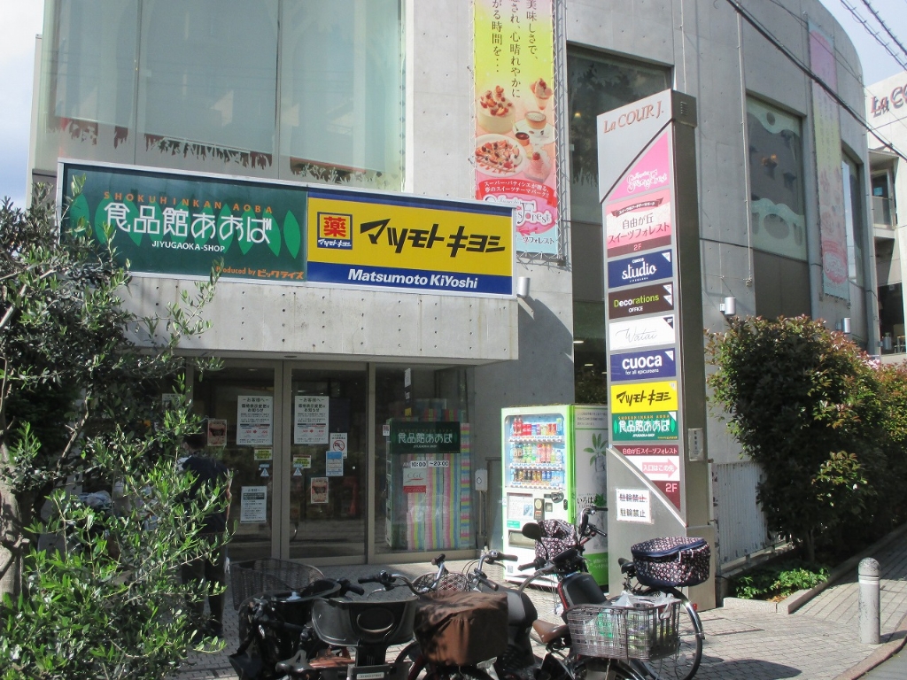 ドラックストア　マツモトキヨシ 自由が丘店（ドラッグストア）まで244m