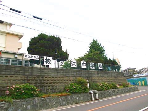 中学校　北九州市立　松ヶ江中学校（中学校）まで1200m
