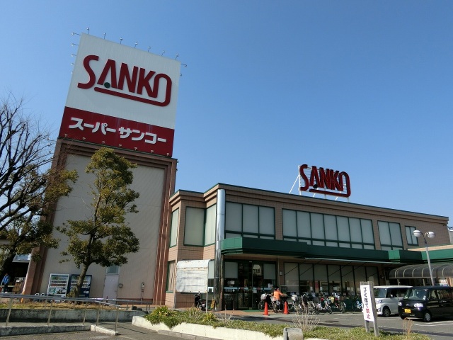 スーパー　サンディ陽光園店（スーパー）まで196m