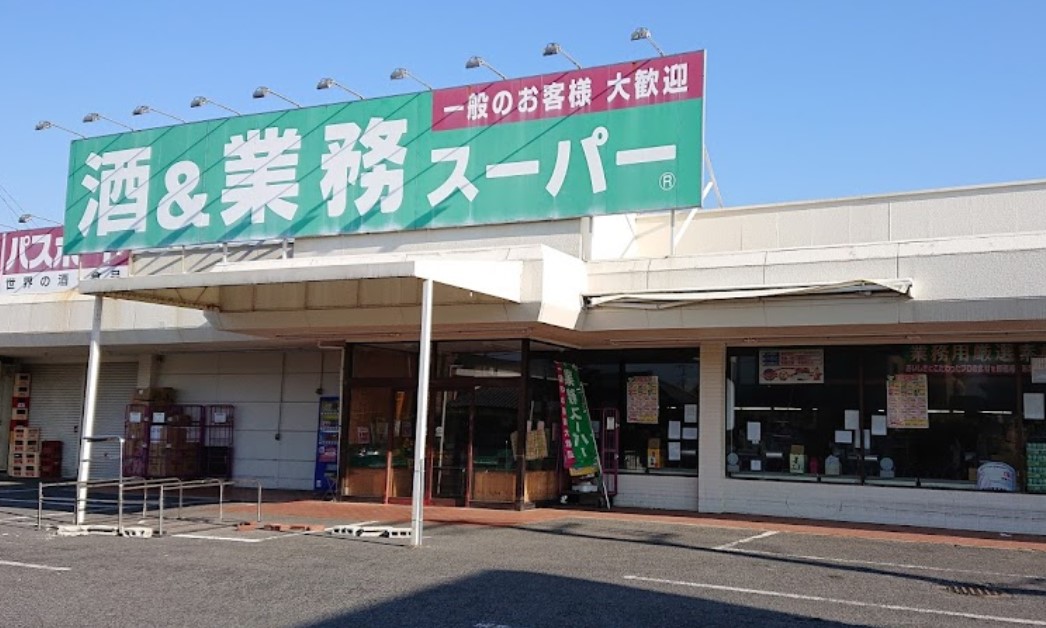 スーパー　業務スーパー 茂原店（スーパー）まで833m