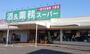 スーパー　業務スーパー 茂原店（スーパー）まで833m