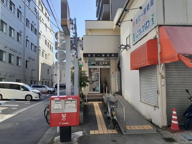 郵便局　足立一郵便局（郵便局）まで350m