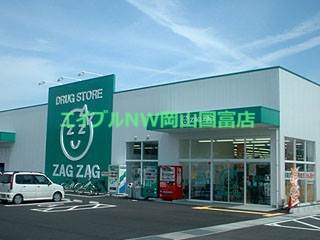 ドラックストア　ザグザグ瀬戸店（ドラッグストア）まで1182m