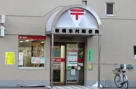 郵便局　志村橋郵便局（郵便局）まで418m
