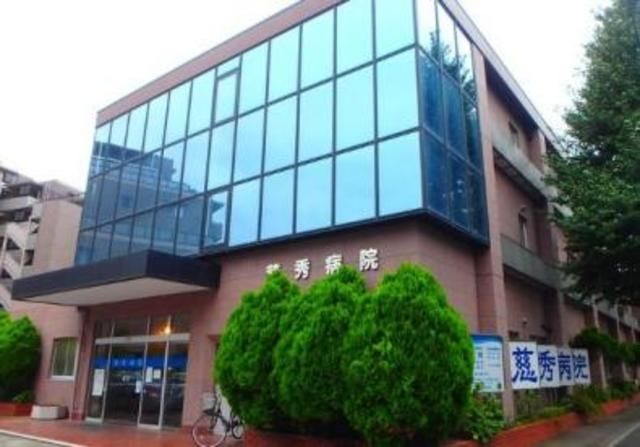 病院　医療法人社団大慈会慈秀病院（病院）まで744m