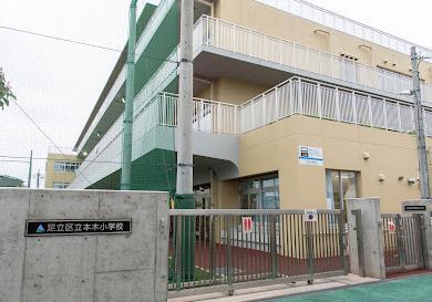 小学校　足立区立本木小学校（小学校）まで800m