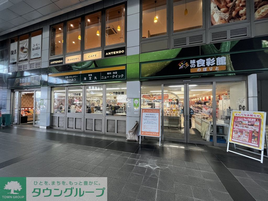 スーパー　味の食彩館のぼりと（スーパー）まで360m