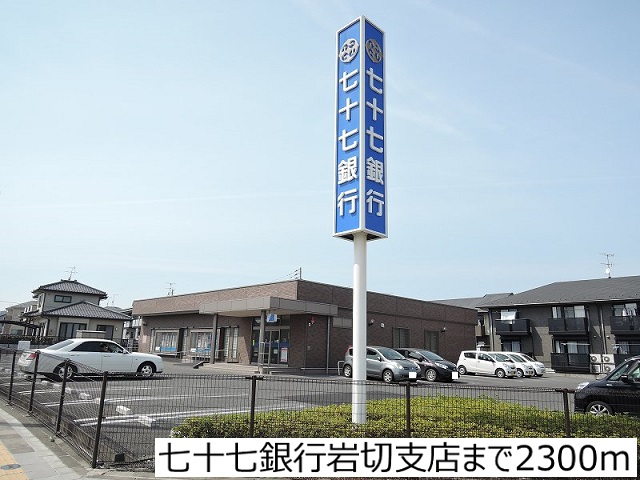 銀行　七十七銀行岩切支店（銀行）まで2300m