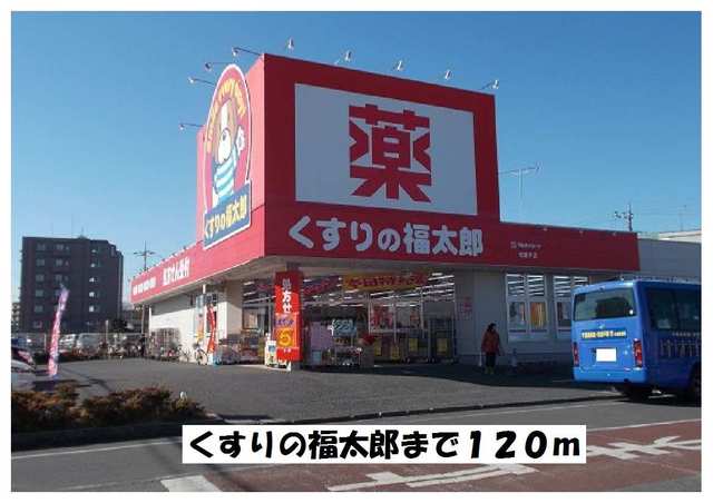 ドラックストア　くすりの福太郎（ドラッグストア）まで120m