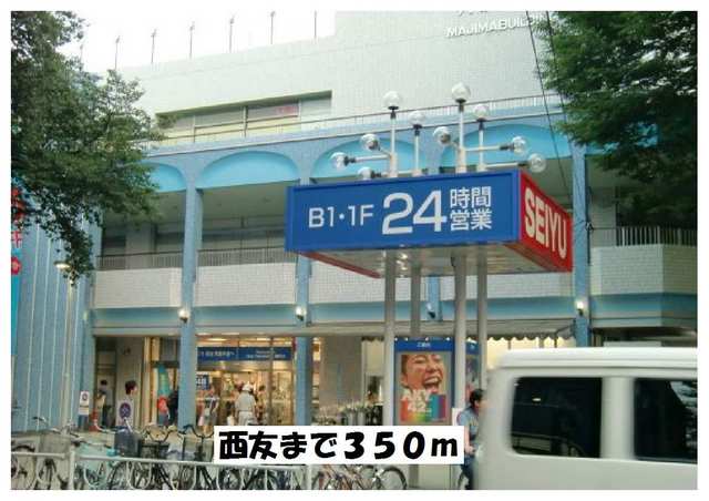 スーパー　西友（スーパー）まで350m