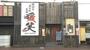 飲食店　暖笑（飲食店）まで226m