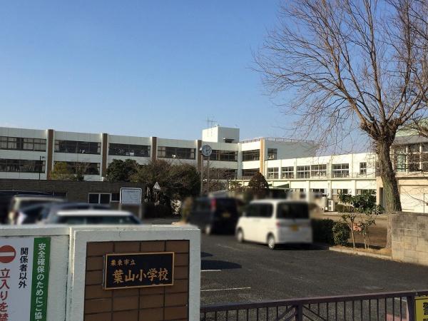 小学校　栗東市立葉山小学校（小学校）まで802m
