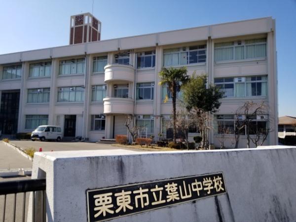 中学校　栗東市立葉山中学校（中学校）まで1237m