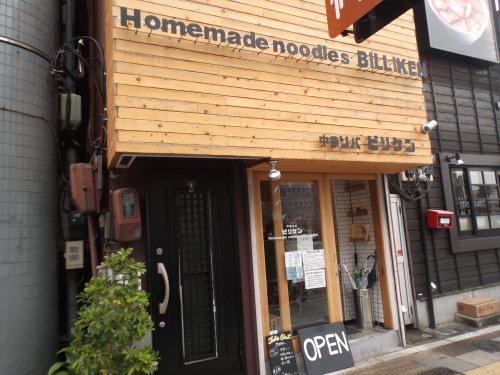 飲食店　中華ソバ ビリケン（飲食店）まで649m