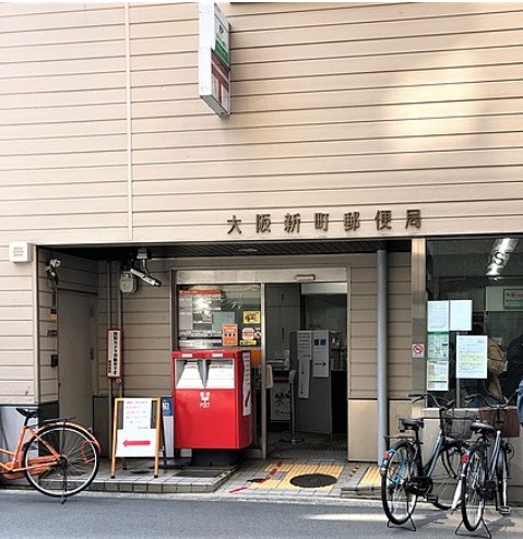 郵便局　大阪新町郵便局（郵便局）まで224m