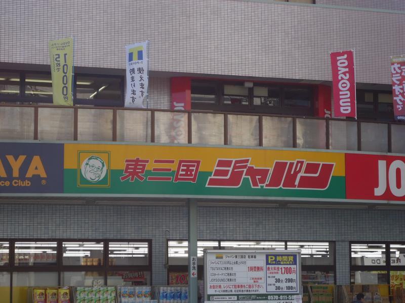 ショッピングセンター　ジャパン東三国店（ショッピングセンター）まで260m