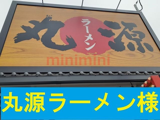 その他　丸源茨木店（その他）まで750m