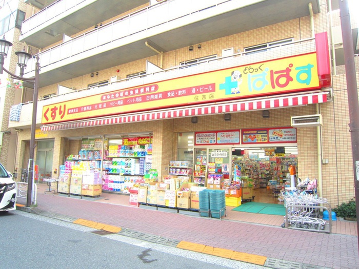 ドラックストア　どらっぐぱぱす 住吉店（ドラッグストア）まで170m