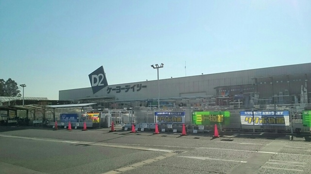 ホームセンター　ケーヨーデイツー（ホームセンター）まで740m