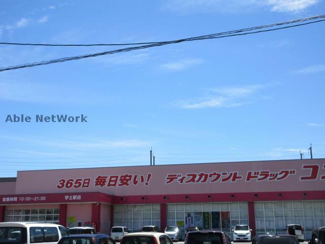 ドラックストア　ディスカウントドラッグコスモス宇土駅店（ドラッグストア）まで1212m