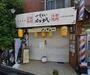 飲食店　さすらいのカンテキJR茨木まる酒場（飲食店）まで904m