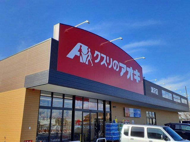 ドラックストア　くすりのアオキ（ドラッグストア）まで300m