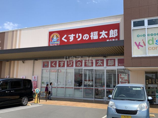 ドラックストア　くすりの福太郎　柏の葉店（ドラッグストア）まで833m