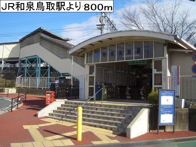 その他　JR和泉鳥取駅様（その他）まで800m