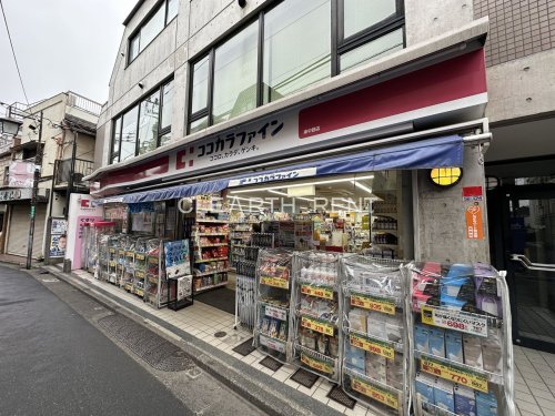 ドラックストア　ココカラファイン東中野店（ドラッグストア）まで591m