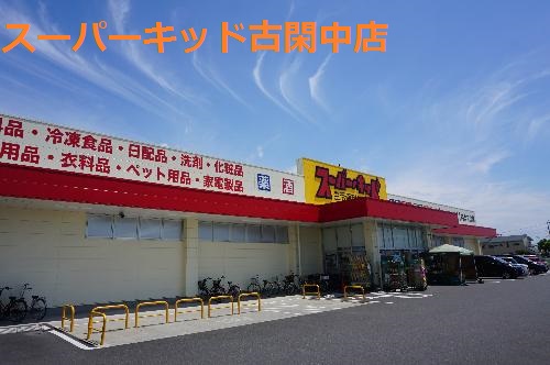 その他　スーパー・キッド 古閑中町店（その他）まで1296m