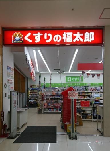 ドラックストア　くすりの福太郎ビビット南船橋店（ドラッグストア）まで840m