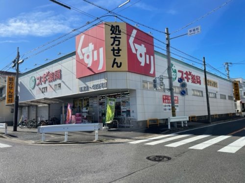ドラックストア　スギ薬局 草薙店（ドラッグストア）まで266m