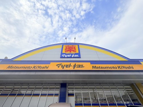 ドラックストア　ドラッグストア マツモトキヨシ 花高松店（ドラッグストア）まで2882m