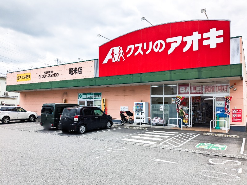 ドラックストア　クスリのアオキ掘米薬局（ドラッグストア）まで235m