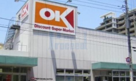 スーパー　オーケー下落合店（スーパー）まで850m