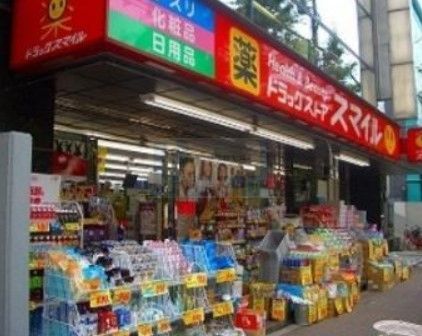 ドラックストア　ドラッグストアスマイル下落合店（ドラッグストア）まで880m