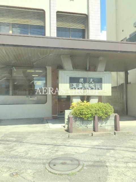 病院　徳丸耳鼻咽喉科（病院）まで556m