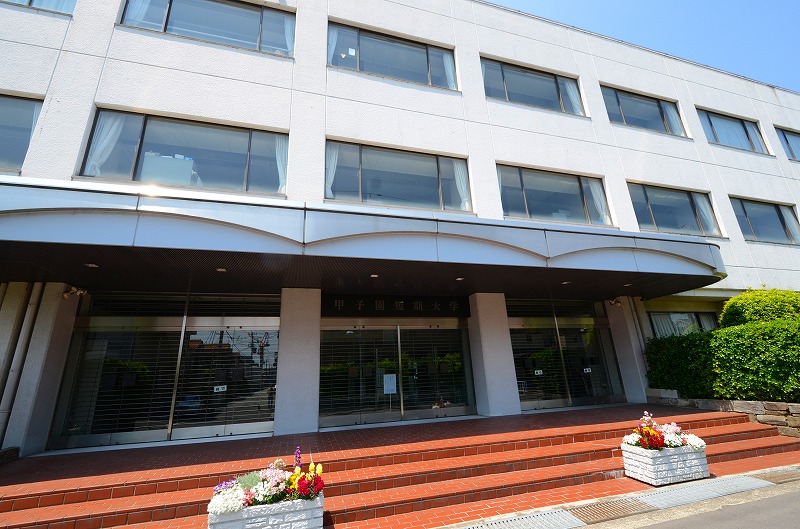 大学・短大　甲子園短期大学（大学・短大）まで415m