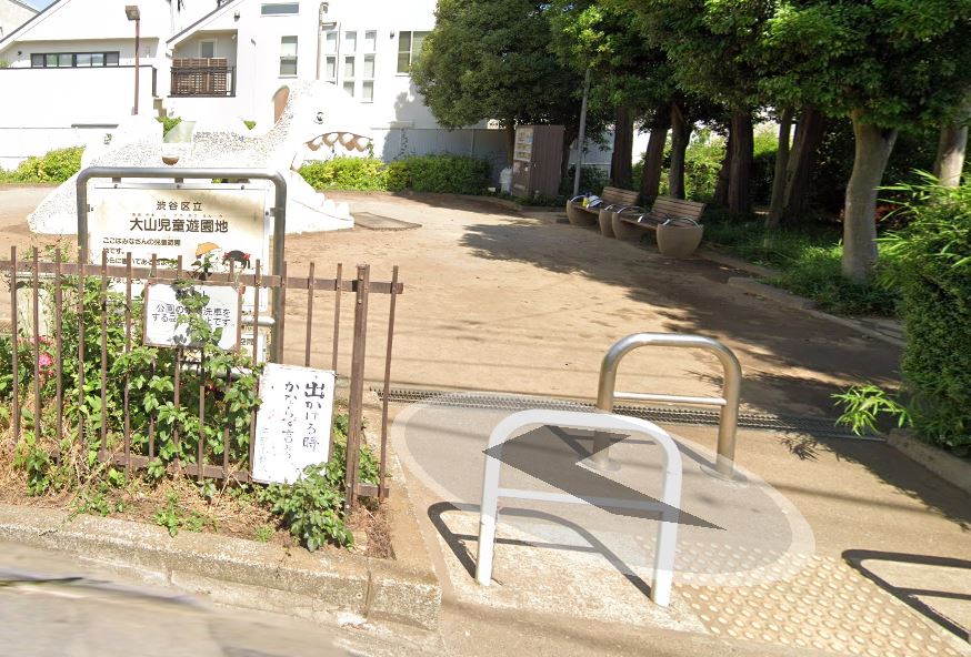 公園　大山児童遊園地（公園）まで467m