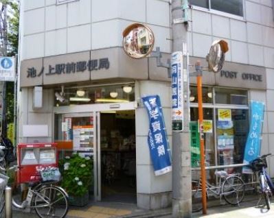 郵便局　池ノ上駅前郵便局（郵便局）まで661m