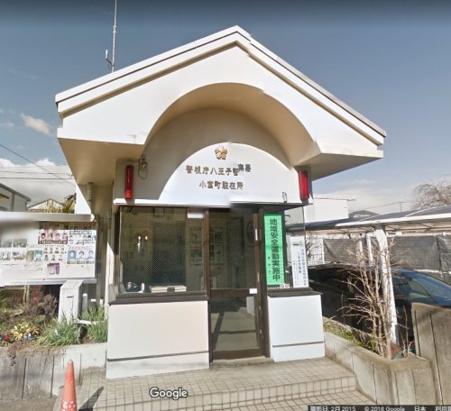 警察署・交番　八王子警察署小宮町駐在所（警察署・交番）まで6005m