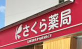 ドラックストア　さくら薬局 品川池田山店（ドラッグストア）まで325m