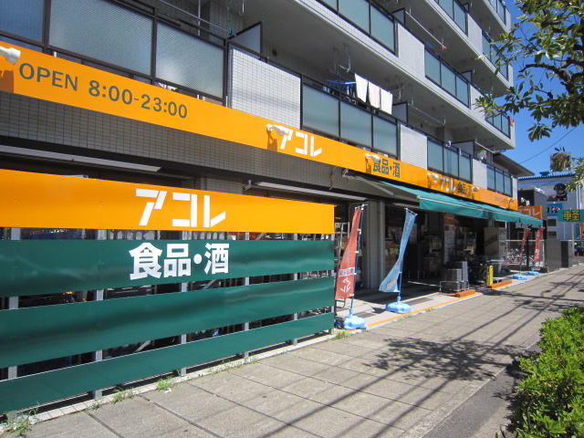 スーパー　アコレ相之川3丁目店（スーパー）まで249m