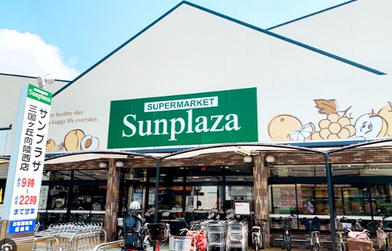 スーパー　サンプラザ三国ヶ丘向陵西店（スーパー）まで466m