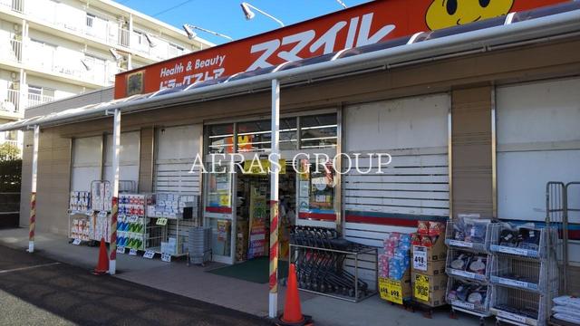 ドラックストア　ドラッグストアスマイル 成瀬台店（ドラッグストア）まで1075m