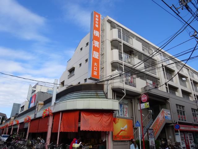 スーパー　横濱屋（スーパー）まで530m