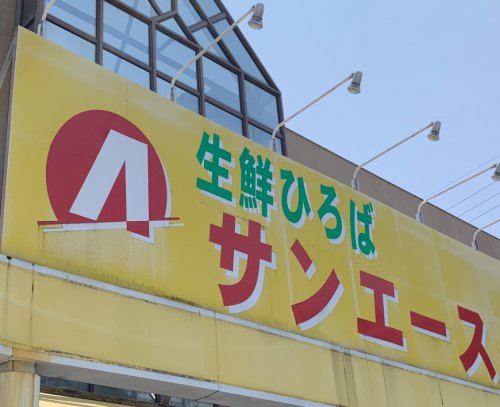 スーパー　サンエース春岡店（スーパー）まで351m