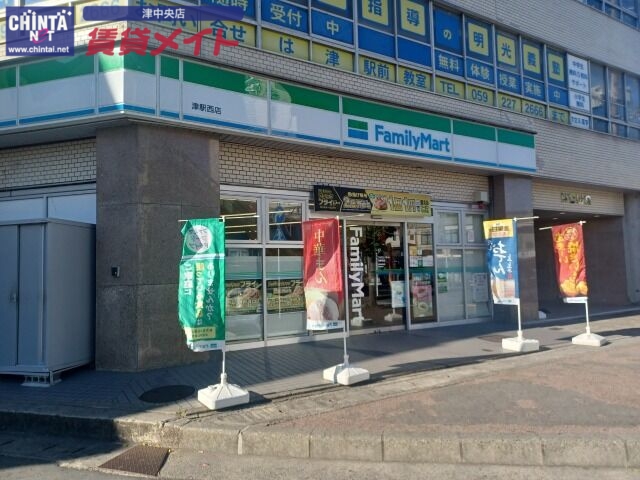 コンビニ　ファミリーマート津駅西店（コンビニ）まで703m